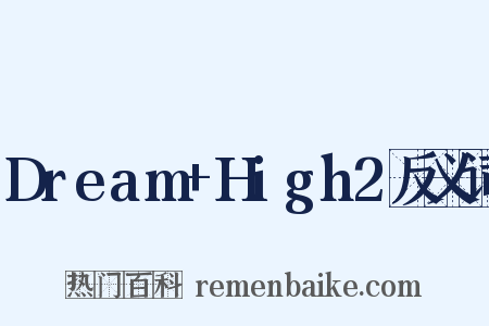 Dream+High2反义词是什么意思的图片